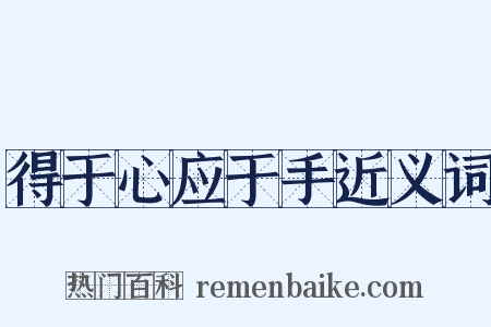得于心应于手近义词是什么意思的图片